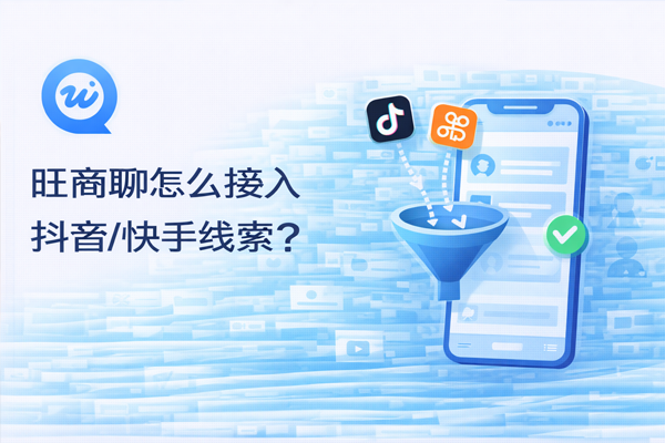 旺商聊怎么接入抖音/快手线索？